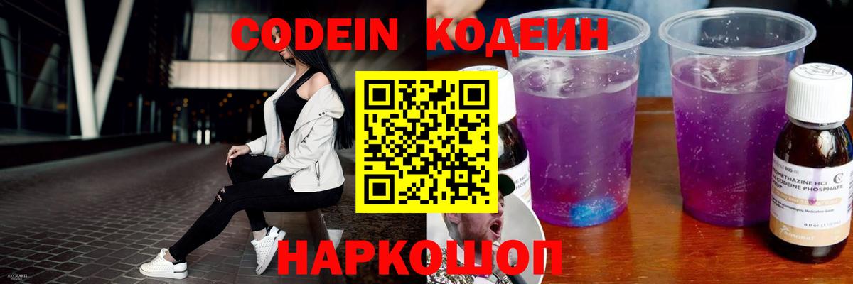 Кодеин Purple Drank  Вход с VPN  Донецк  Codein напиток Lean (лин) 
